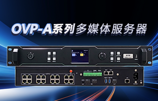 OVP-A系列多媒體服務器 | 創意空間，智慧互聯，一機掌控！